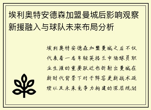 埃利奥特安德森加盟曼城后影响观察新援融入与球队未来布局分析 埃利奥特安德森加盟曼城后影响观察新援融入与球队未来布局分析